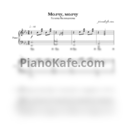 Ноты Гелена Великанова - Молчу, молчу