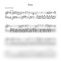 Ноты Любэ, Пелагея - Конь - предпросмотр