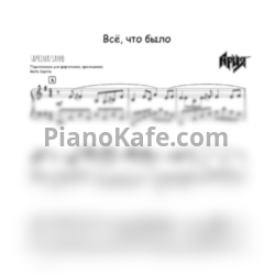Ноты Ария - Всё, что было (SaprinaPiano cover) - предпросмотр