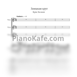 Ноты Крис Кельми - Замыкая круг (Переложение для хора и фортепиано)