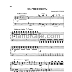 Ноты Владислав Казенин - Кварты и квинты - предпросмотр
