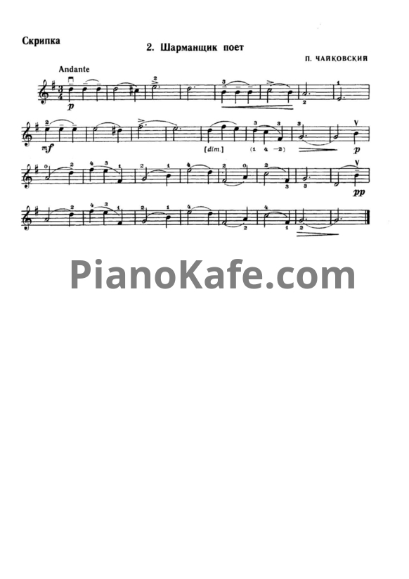 Ноты П. Чайковский - Шарманщик поёт (Скрипка) - PianoKafe.com