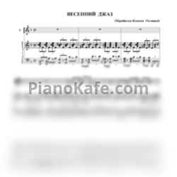 Ноты Джаз-хор - Весенний джаз - предпросмотр