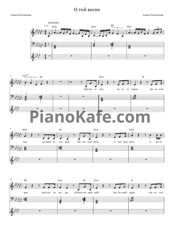 Ноты Е. Плотникова - О той весне - PianoKafe.com