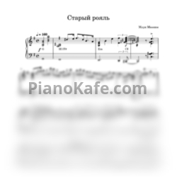 Ноты Марк Минков - Старый рояль (Play The Piano) - предпросмотр