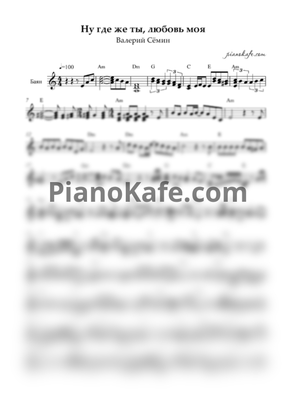 Ноты Валерий Сёмин - Ну где же ты любовь моя (Переложение для баяна) - PianoKafe.com
