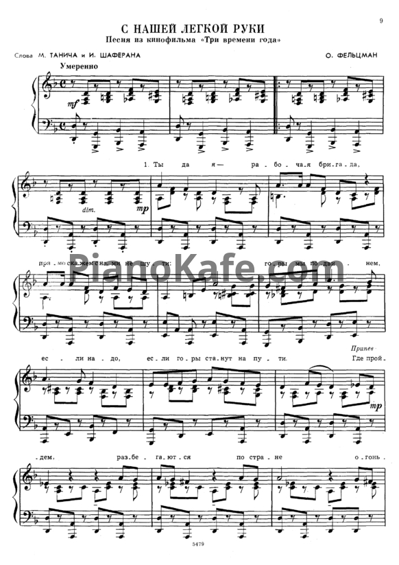 Ноты Оскар Фельцман - С нашей легкой руки - PianoKafe.com