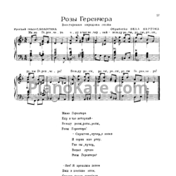 Ноты Бела Барток - Розы Геренчера (Венгерская народная песня) - предпросмотр