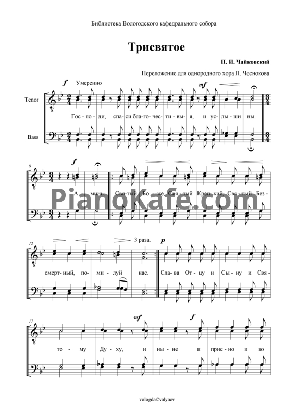 Ноты П. Чайковский - Трисвятое (для мужского хора) - PianoKafe.com