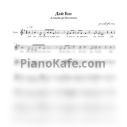 Ноты Александр Малинин - Дай Бог (Вокальная партия) - предпросмотр