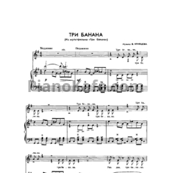 Ноты Владимир Кривцов - Три банана - предпросмотр