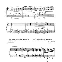 Ноты Р. Майоров - До свидания, Аэлита - предпросмотр