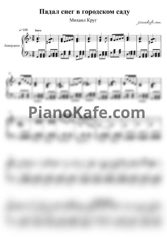 Ноты Михаил Круг - Падал снег (Аккомпанемент для аккордеона) - PianoKafe.com