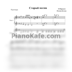 Ноты Н. Мордасов - Старый мотив (Переложение для 2 фортепиано К. Ротаевой) - предпросмотр