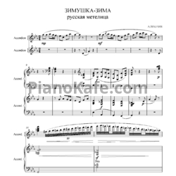 Ноты А. Шалаев - Зимушка зима (Русская метелица) - предпросмотр