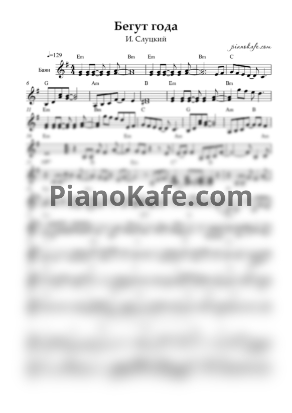Ноты И. Слуцкий - Бегут года (Переложение для баяна) - PianoKafe.com