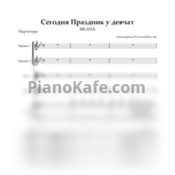 Ноты MLADA - Стоят девчонки (Хоровая партиту с сопровождением) - предпросмотр