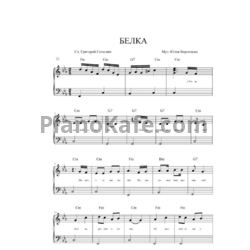 Ноты Юлия Воронцова - Белка - предпросмотр