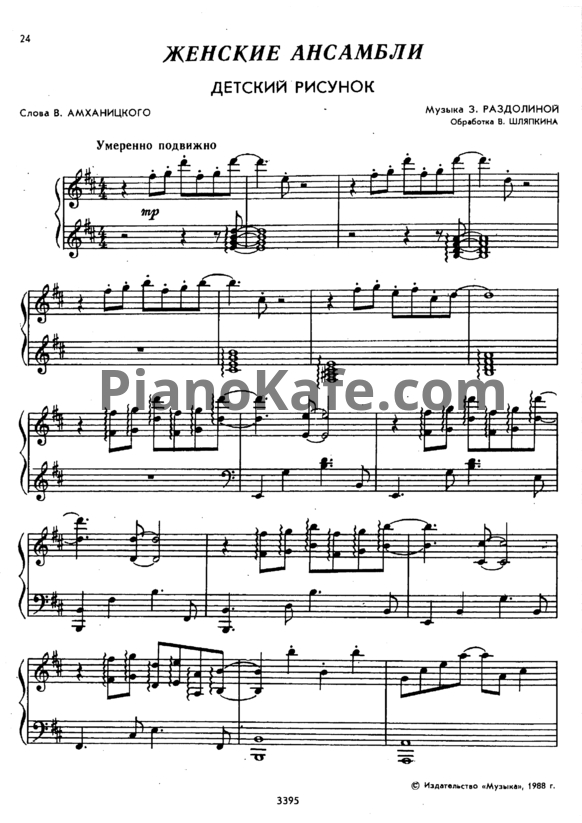 Ноты З. Раздолина - Детский рисунок (Обработка для женского ансамбля В. Шляпкина) - PianoKafe.com