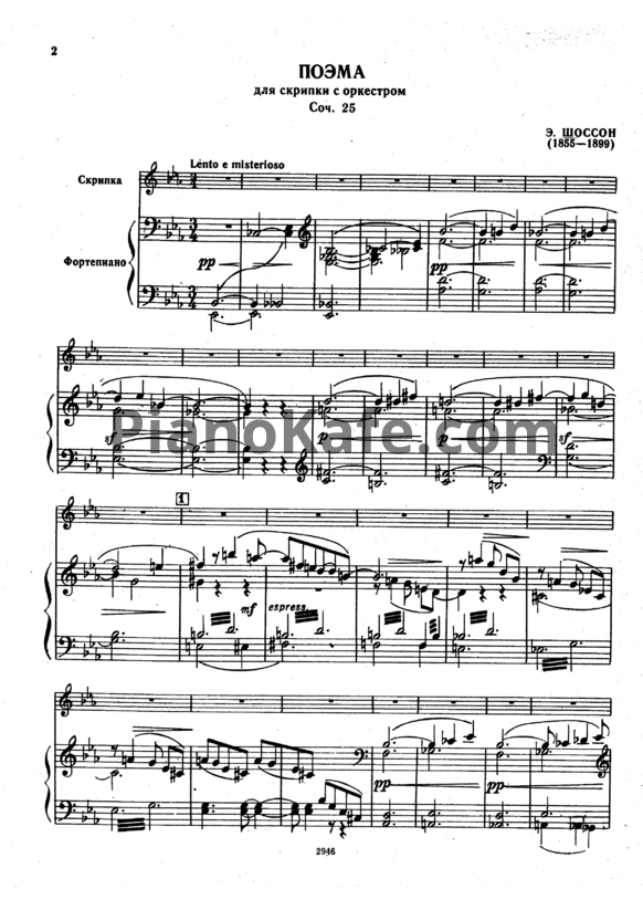 Ноты Эрнест Шоссон - Поэма для скрипки с оркестром (Op. 25) - PianoKafe.com