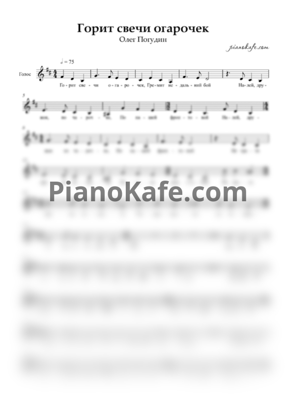 Ноты Алексей Фатьянов - Горит свечи огарочек - PianoKafe.com