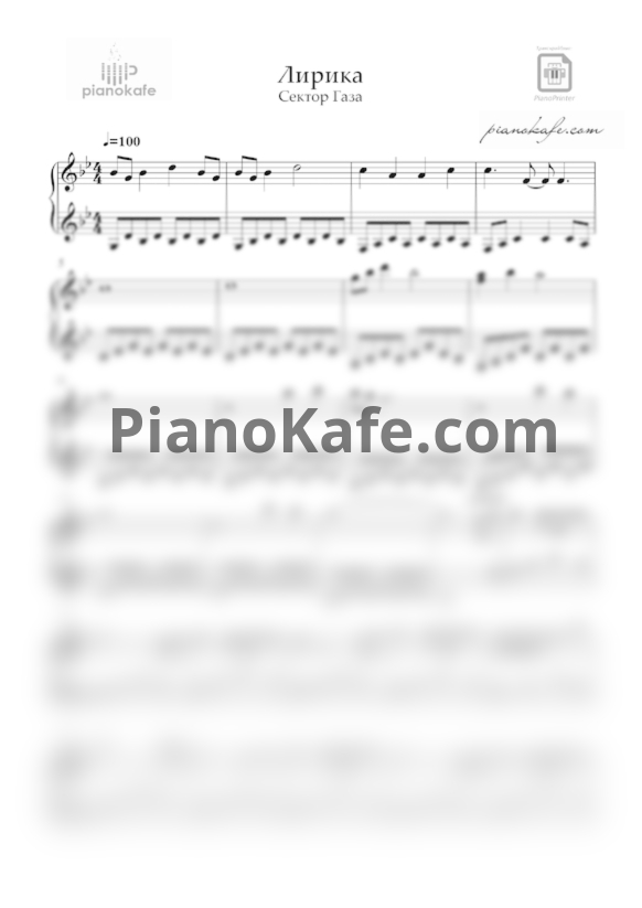 Ноты Сектор газа - Лирика - PianoKafe.com