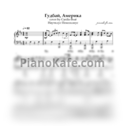 Ноты Cardio Beat - Гудбай, Америка (Piano cover) - предпросмотр