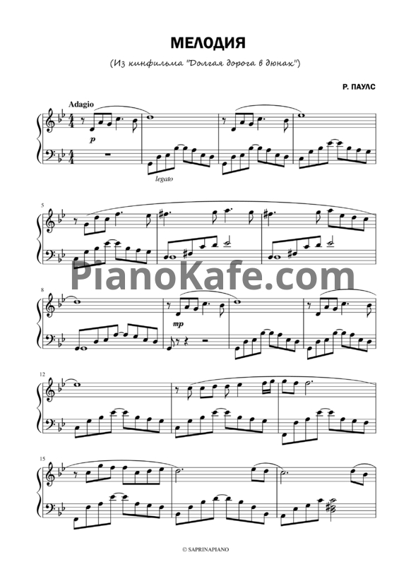 Ноты Раймонд Паулс - Мелодия из фильма "Долгая дорого в дюнах" - PianoKafe.com