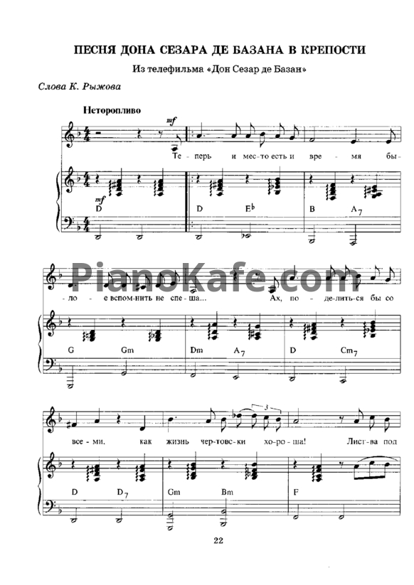 Ноты Геннадий Гладков - Песня Дона Сезара де Базана в крепости - PianoKafe.com