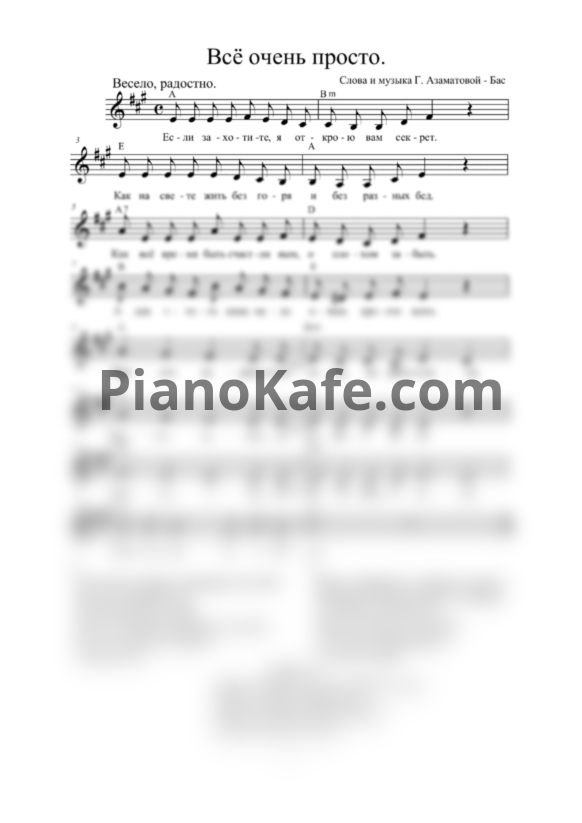 Ноты Гульнара Азаматова-Бас - Всё очень просто (Вокальная партия) - PianoKafe.com