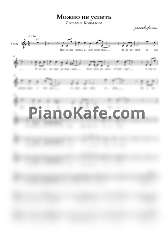 Ноты Светлана Копылова - Можно не успеть (Вокальная партия) - PianoKafe.com