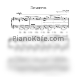 Ноты Гражданская Оборона - Про дурачка - предпросмотр