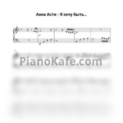Ноты Игорь Крутой, ANNA ASTI - Я хочу быть (Piano cover) - предпросмотр