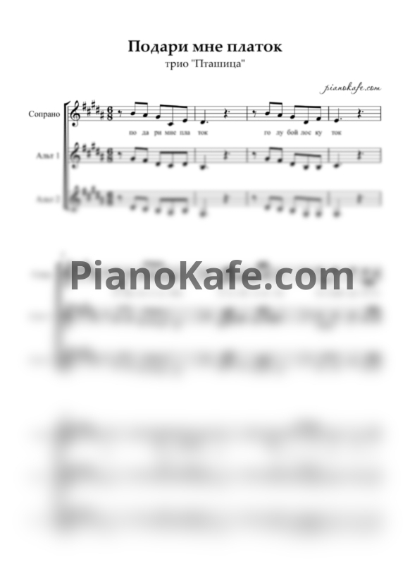 Ноты Трио "Пташица" - Подари мне платок (Хоровая партитура) - PianoKafe.com