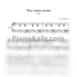 Ноты ДДТ - Что такое осень (Переложение для фортепиано) - предпросмотр
