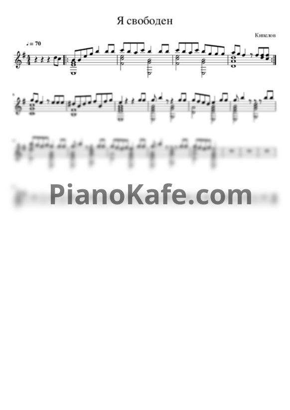 Ноты Кипелов - Я свободен (гитара) - PianoKafe.com