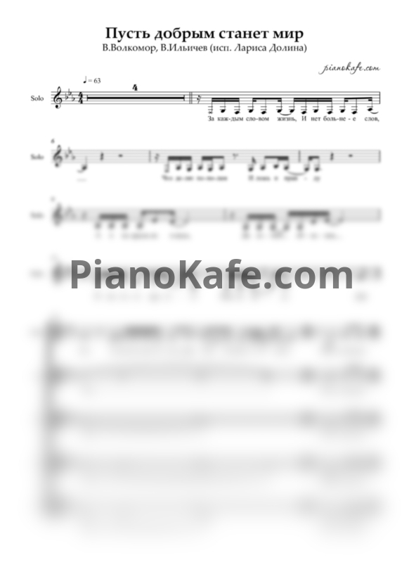 Ноты Лариса Долина - Пусть добрым станет мир (Хоровая партитура) - PianoKafe.com