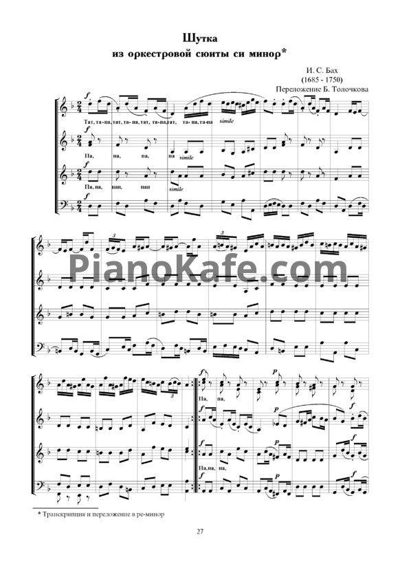 Ноты И. Бах - Шутка (Переложение для смешанного хора а капелла Б. Толочкова) - PianoKafe.com