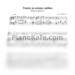 Ноты Вика Старикова - Танец до конца любви - предпросмотр