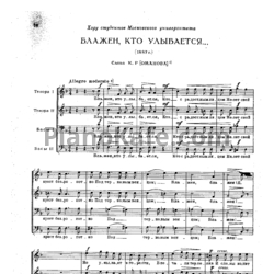 Ноты П. Чайковский - Блажен, кто улыбается - предпросмотр