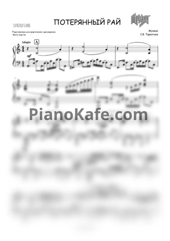 Ноты Ария - Потерянный рай (Переложение М. Саприной) - PianoKafe.com