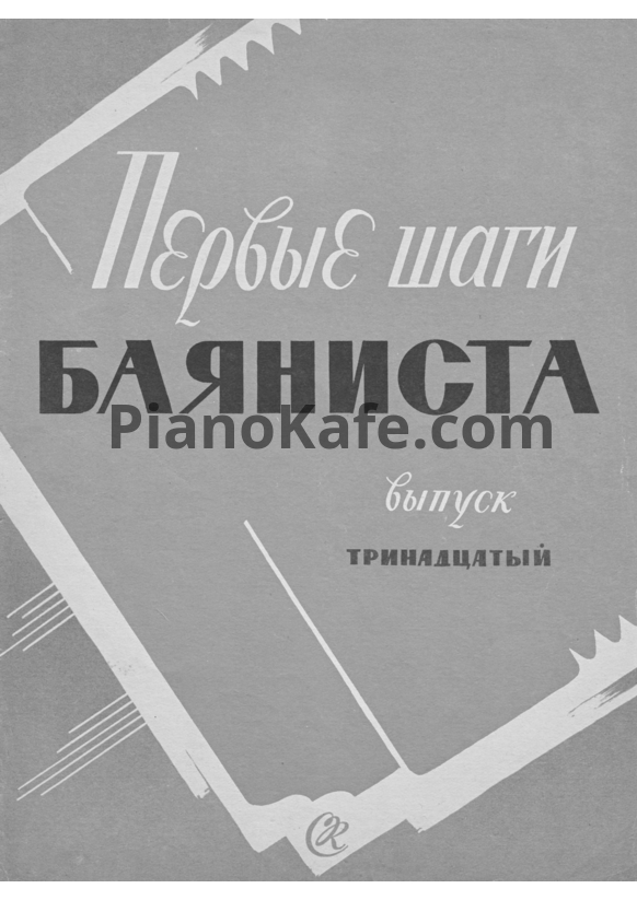 Ноты Первые шаги баяниста. Выпуск 13 - PianoKafe.com