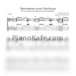 Ноты Геннадий Гладков - Песня трубадура (Аранжировка для гитары Олега Кургузова) - предпросмотр