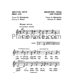 Ноты Игорь Шамо - Здравствуй, город мой родной - предпросмотр
