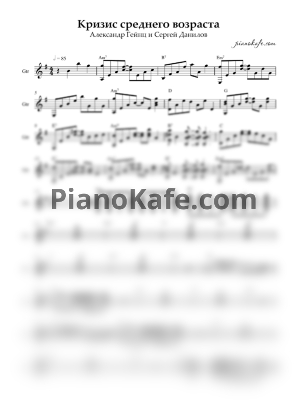 Ноты Александр Гейнц и Сергей Данилов - Кризис среднего возраста (Guitar tabs) - PianoKafe.com