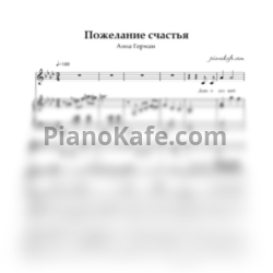 Ноты Анна Герман - Пожелание счастья - предпросмотр
