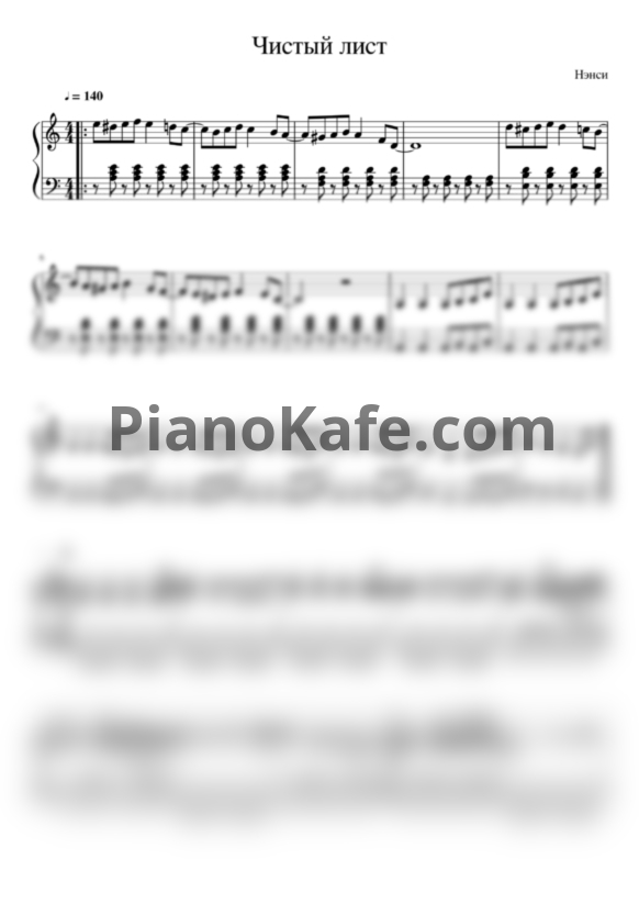 Ноты Нэнси - Чистый лист - PianoKafe.com