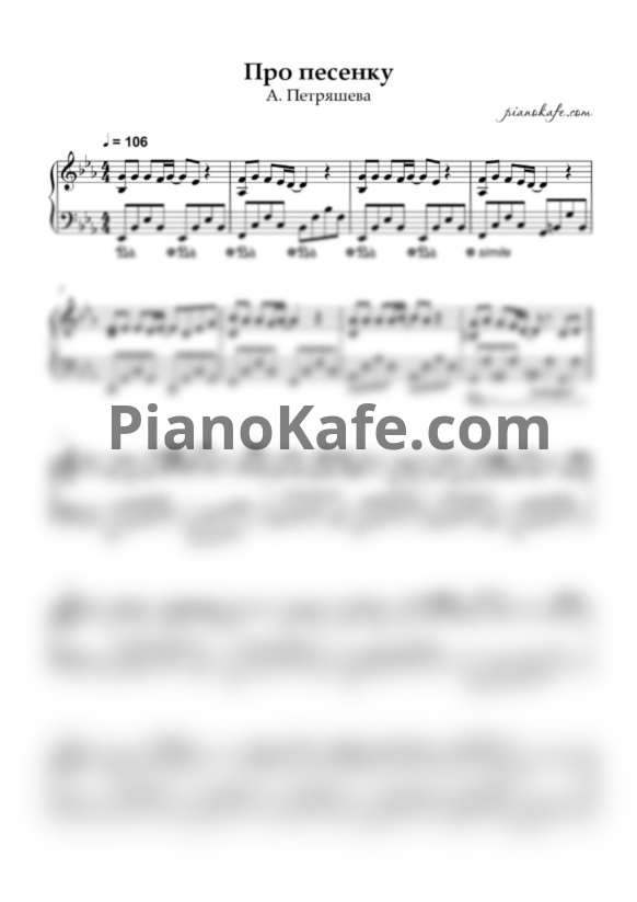 Ноты Анна Петряшева - Про песенку - PianoKafe.com