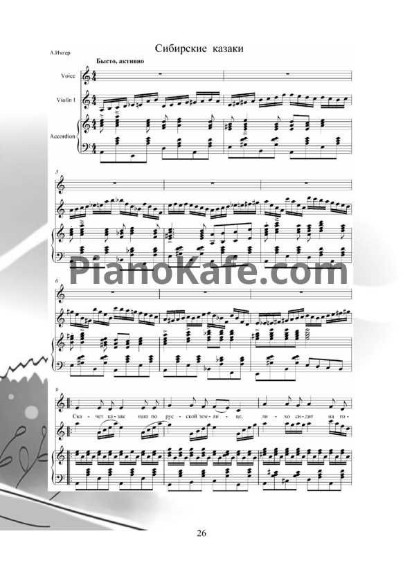 Ноты Владимир Пипекин - Сибирские казаки - PianoKafe.com