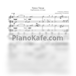 Ноты Р. Нагимов, Е.Панина - Урсал тауда (Переложение для фортепиано в 6 рук О. Ильяновой)